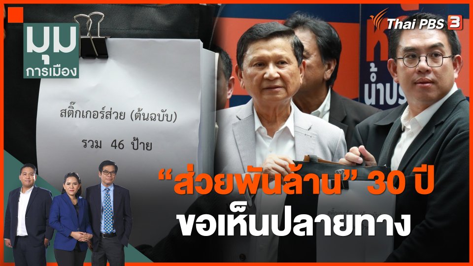 "ส่วยพันล้าน" 30 ปี ขอเห็นปลายทาง