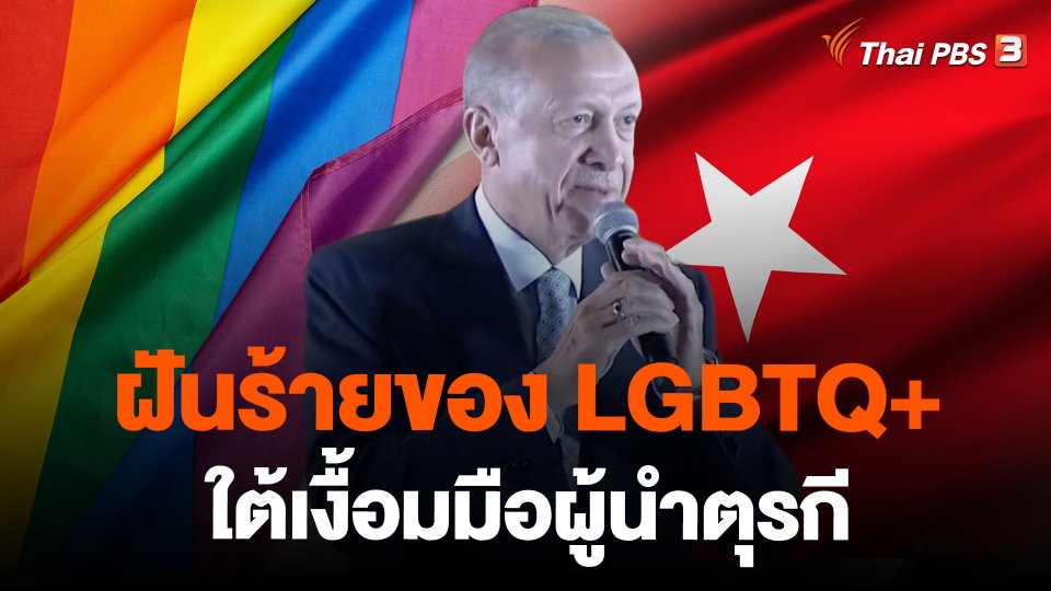 ฝันร้ายของ LGBTQ+ ใต้เงื้อมมือผู้นำตุรกี