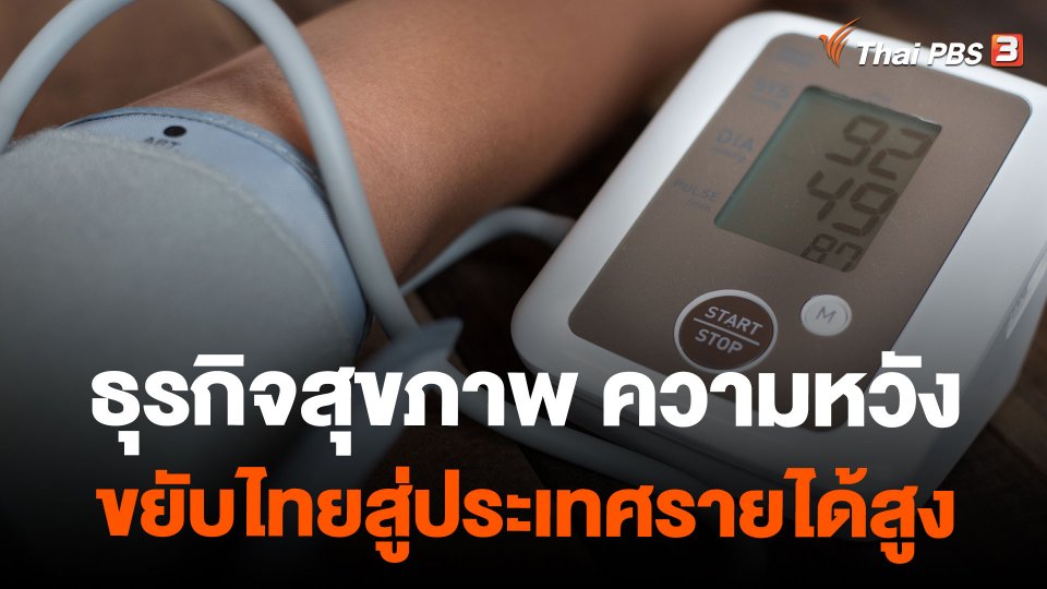 ธุรกิจสุขภาพ ความหวังขยับไทยสู่ประเทศรายได้สูง