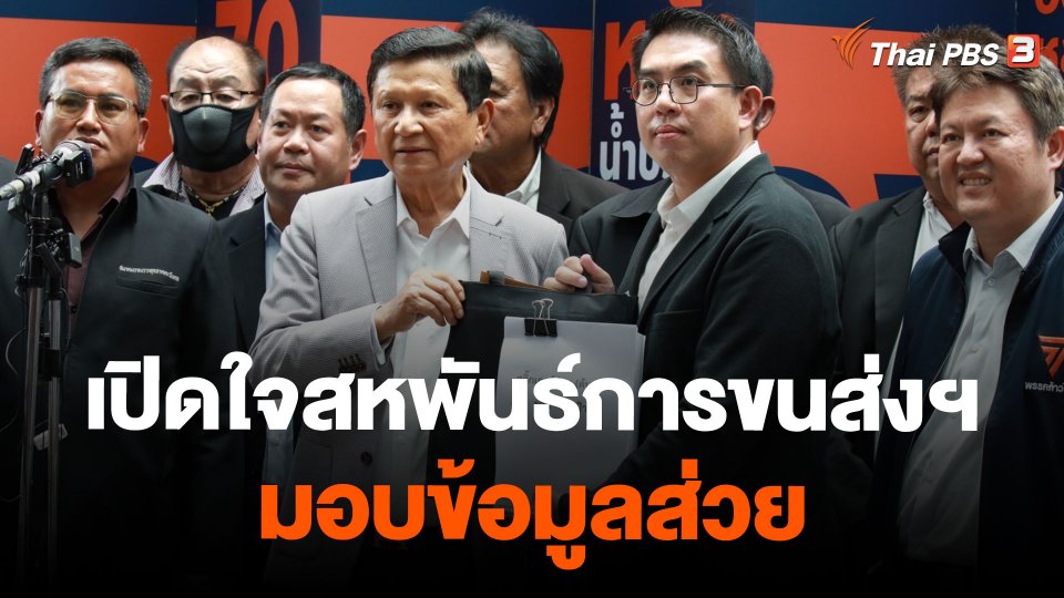 เปิดใจประธานสหพันธ์การขนส่งฯ ขยายผลส่วยสติกเกอร์