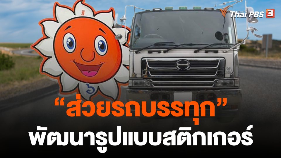 งานวิจัยพบ "ส่วยรถบรรทุก" พัฒนารูปแบบสติกเกอร์