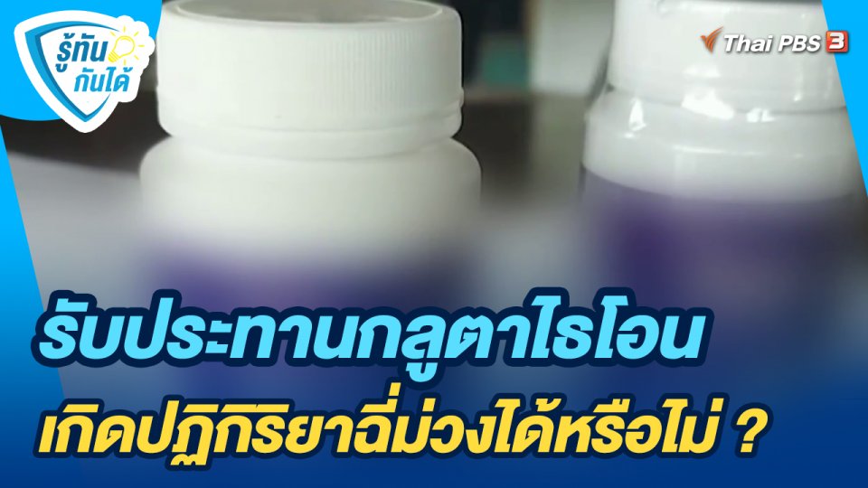 รับประทานกลูตาไธโอน เกิดปฏิกิริยาฉี่ม่วงได้หรือไม่ ?