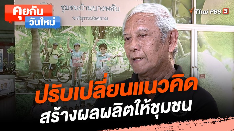 ปรับเปลี่ยนแนวคิด สร้างผลผลิตให้ชุมชน