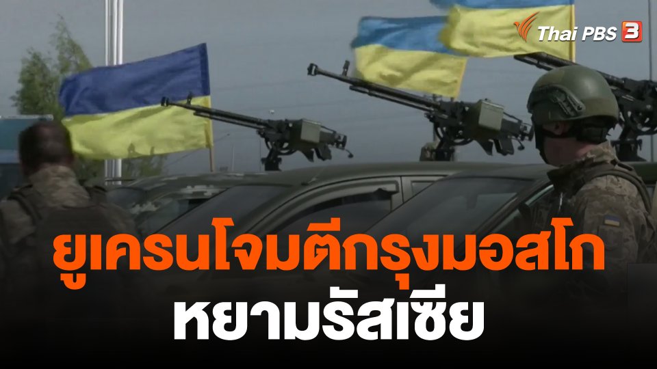 ยูเครนโจมตีกรุงมอสโกหยามรัสเซีย