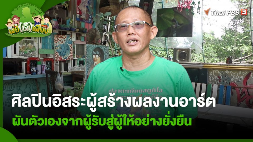 ศิลปินอิสระผู้สร้างผลงานอาร์ต ผันตัวเองจากผู้รับสู่ผู้ให้อย่างยั่งยืน