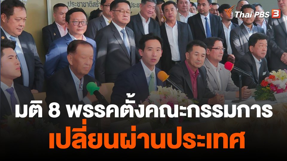 มติ 8 พรรคตั้งคณะกรรมการเปลี่ยนผ่านประเทศ