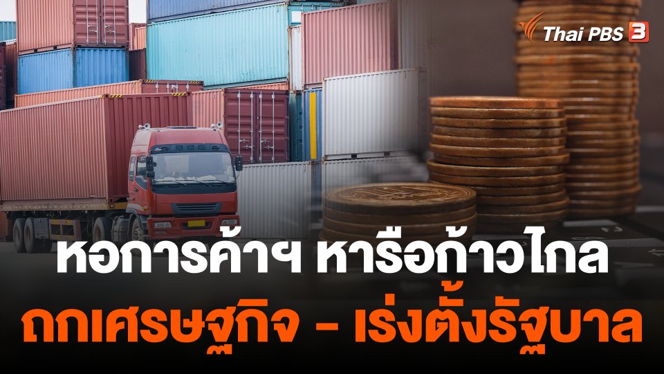 จับสัญญาณเศรษฐกิจ : หอการค้า ฯ หารือก้าวไกล ถกเศรษฐกิจ - เร่งตั้งรัฐบาล