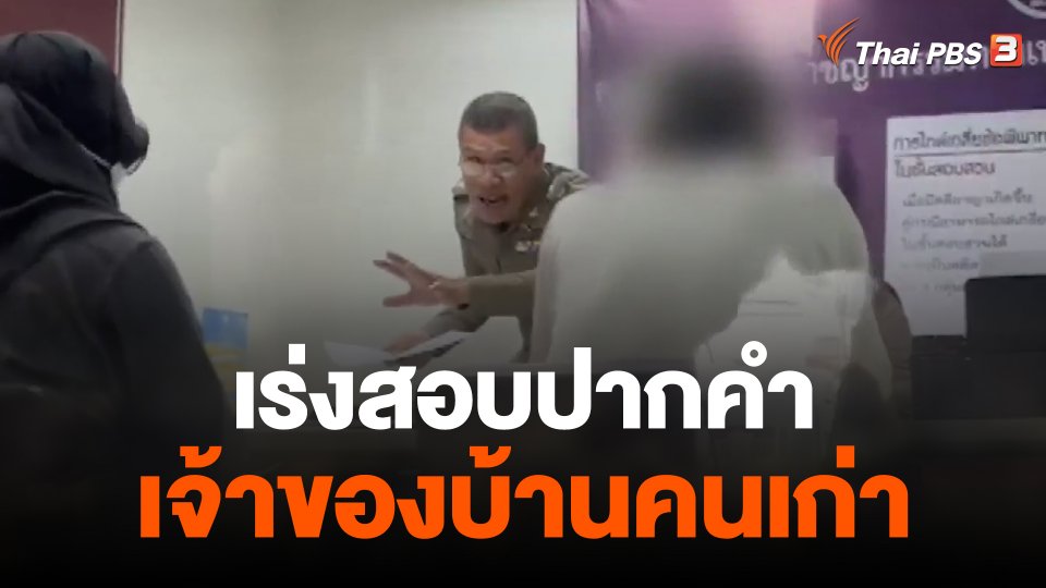 เร่งสอบปากคำเจ้าของบ้านคนเก่ายิงเจ้าของคนใหม่เสียชีวิต