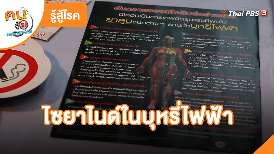 รู้สู้โรค : ไซยาไนด์ในบุหรี่ไฟฟ้า