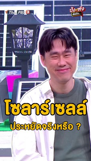 โซลาร์เซลล์ประหยัดจริงหรือ ?