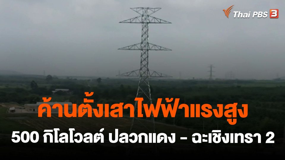 ค้านตั้งเสาไฟฟ้าแรงสูง 500 กิโลโวลต์ ปลวกแดง - ฉะเชิงเทรา 2
