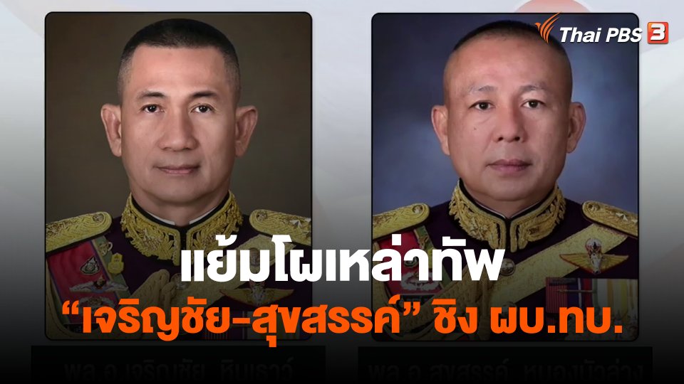 ​แย้มโผเหล่าทัพ "เจริญชัย-สุขสรรค์" ชิง ผบ.ทบ