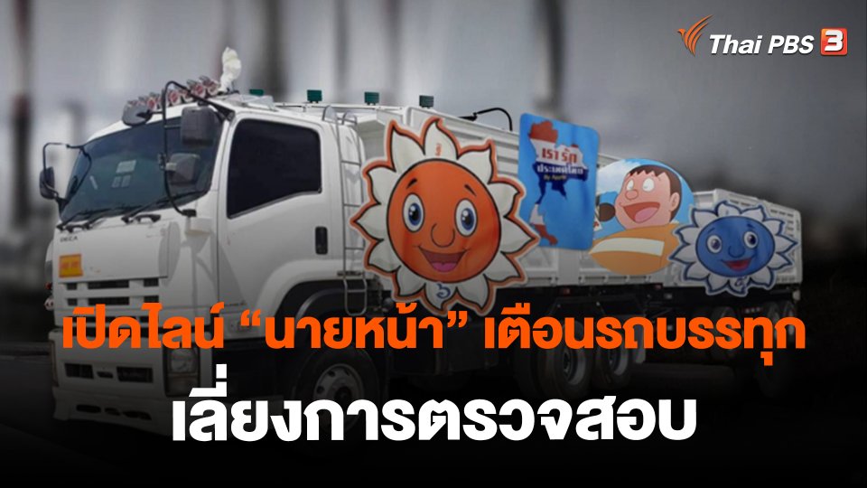 ​เปิดไลน์ "นายหน้า" เตือนรถบรรทุกเลี่ยงการตรวจสอบ