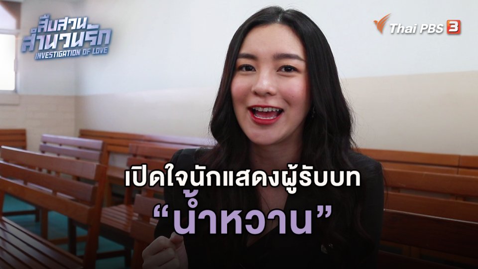 เปิดใจนักแสดงผู้รับบทน้ำหวาน
