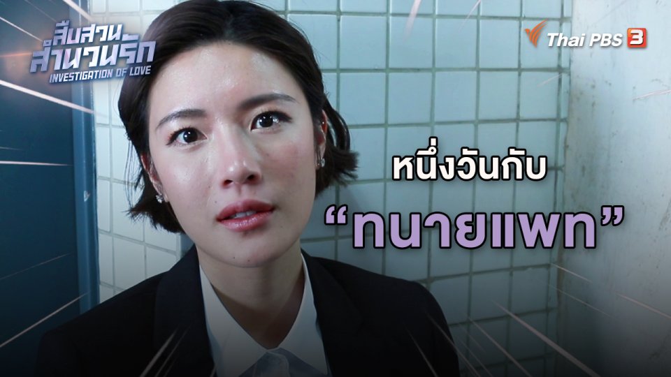 หนึ่งวันกับทนายแพท
