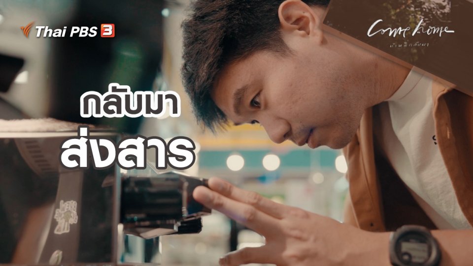 เรื่องเล่าคนกลับบ้าน : กลับมาแก้สมการแห่งความสุข