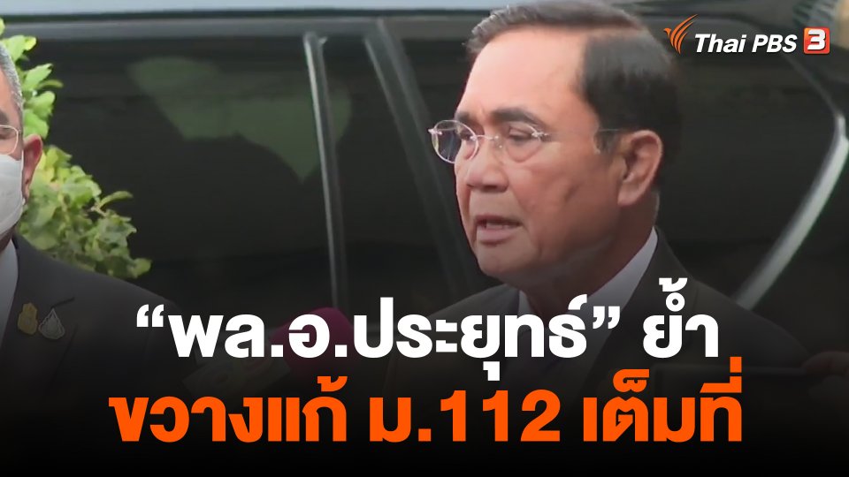พล.อ.ประยุทธ์  ย้ำขวางแก้ ม.112 เต็มที่