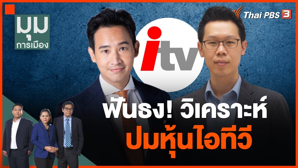 ฟันธง! นักกฎหมายรัฐธรรมนูญ วิเคราะห์ปมหุ้นไอทีวี