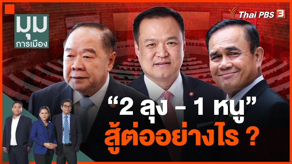 "2ลุง-1หนู" สู้ต่ออย่างไร