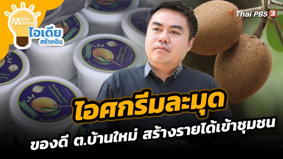 ไอศกรีมละมุดของดี ต.บ้านใหม่ สร้างรายได้เข้าชุมชน
