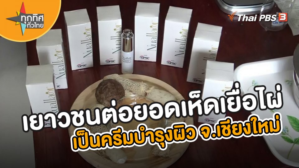 อาชีพทั่วไทย : เยาวชนต่อยอดเห็ดเยื่อไผ่เป็นครีมบำรุงผิว จ.เชียงใหม่