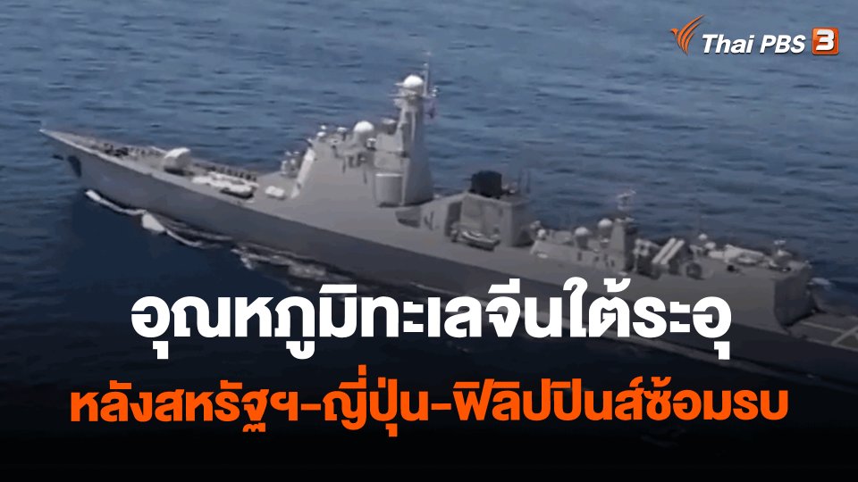 ​วิเคราะห์สถานการณ์ต่างประเทศ : อุณหภูมิทะเลจีนใต้ระอุหลังสหรัฐฯ-ญี่ปุ่น-ฟิลิปปินส์ซ้อมรบ