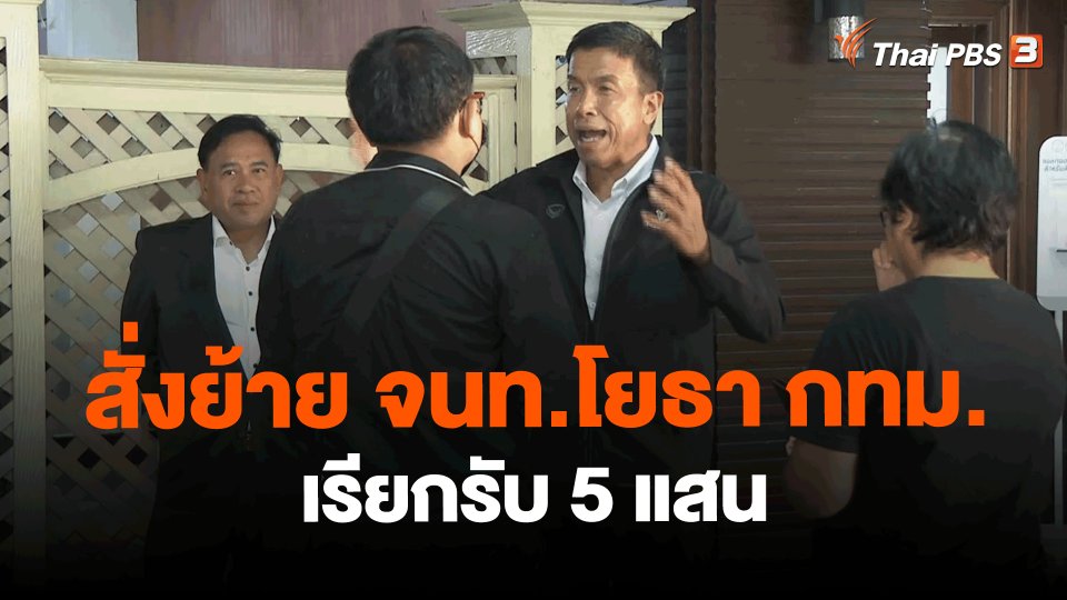 ​สั่งย้าย จนท.โยธา กทม.เรียกรับ 5 แสน