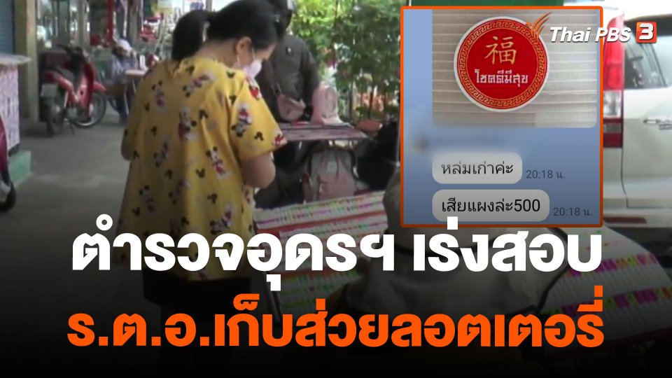 ตำรวจอุดรฯ เร่งสอบ ร.ต.อ.เก็บส่วยลอตเตอรี่
