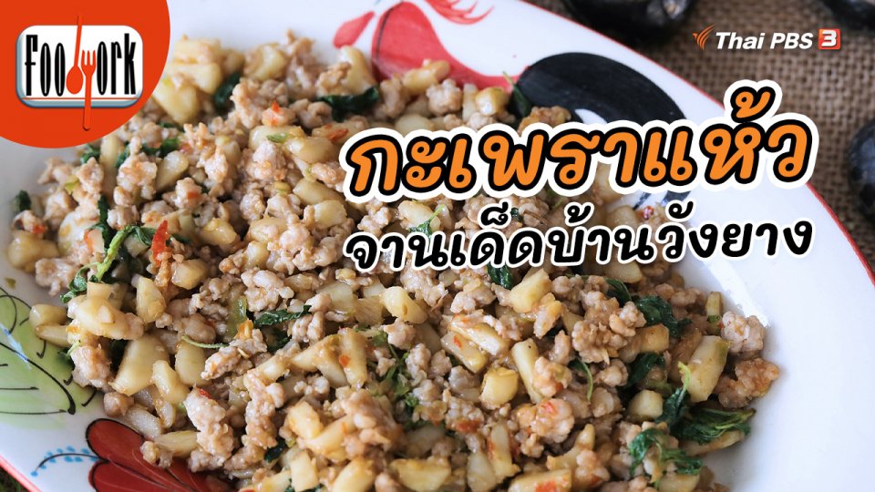 เมนูอาหารฟิวชัน : กะเพราแห้ว จานเด็ดหากินยากจากบ้านวังยาง