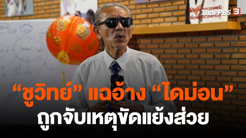 "ชูวิทย์" แฉอ้าง "ไดม่อน" ถูกจับเหตุขัดแย้งส่วย