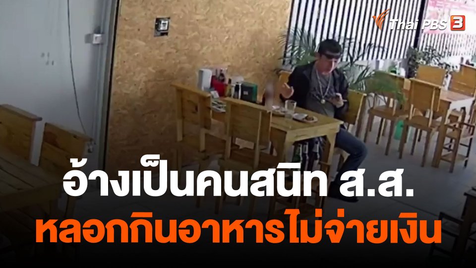 อ้างเป็นคนสนิท ส.ส.หลอกกินอาหารไม่จ่ายเงิน