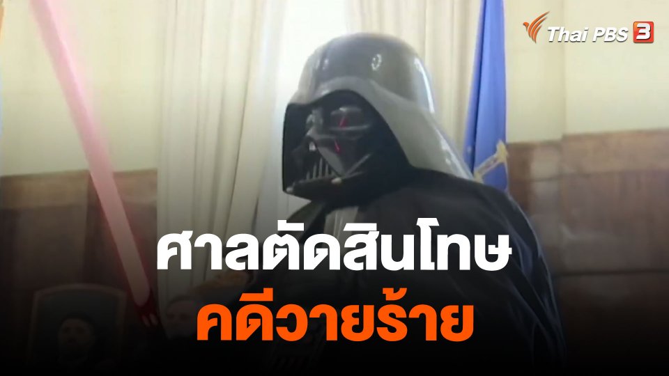 ศาลตัดสินโทษคดีวายร้าย
