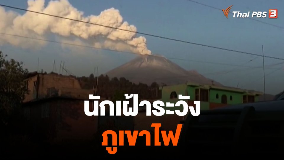 นักเฝ้าระวังภูเขาไฟ