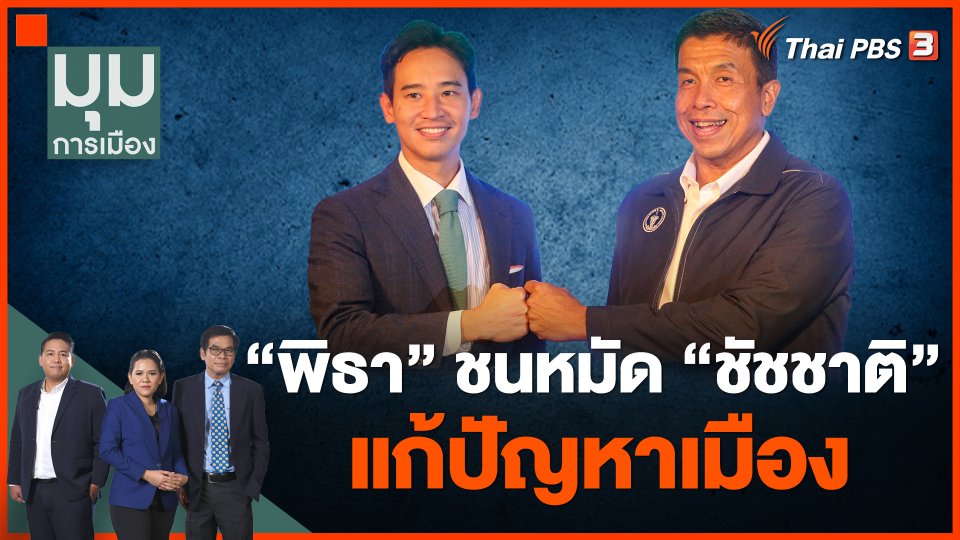 "พิธา" ชนหมัด "ชัชชาติ" แก้ปัญหาเมือง