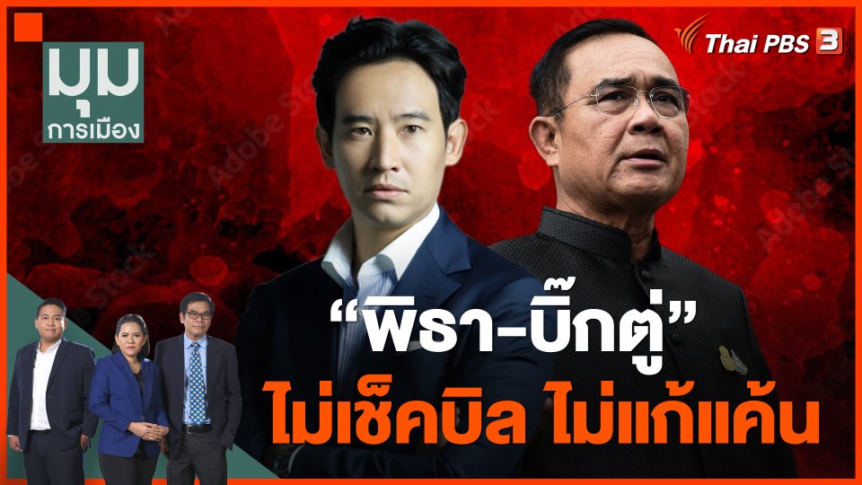 "พิธา-บิ๊กตู่" ไม่เช็คบิล ไม่แก้แค้น