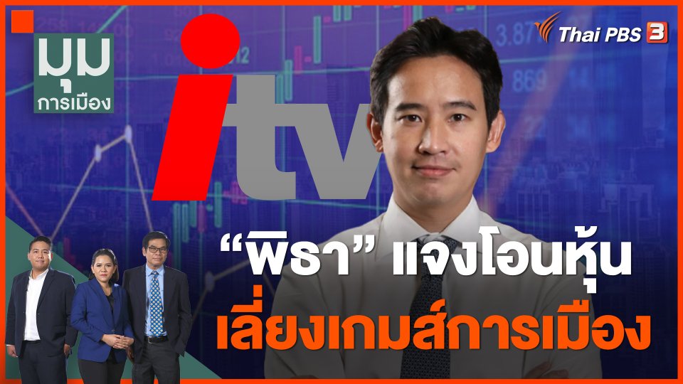 "พิธา" แจงโอนหุ้น เลี่ยงเกมส์การเมือง
