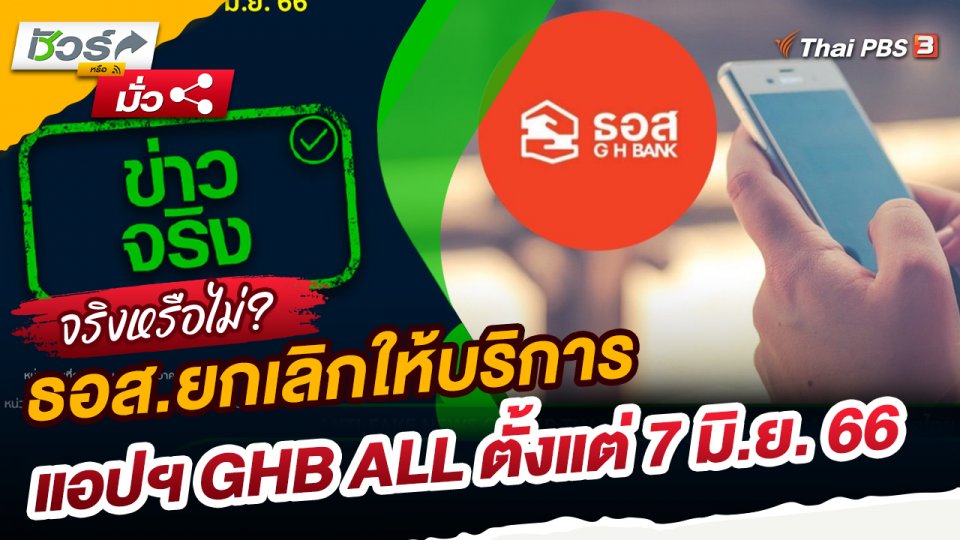 ชัวร์หรือมั่ว : ธอส.ยกเลิกให้บริการแอปฯ GHB ALL ตั้งแต่ 7 มิ.ย. 66