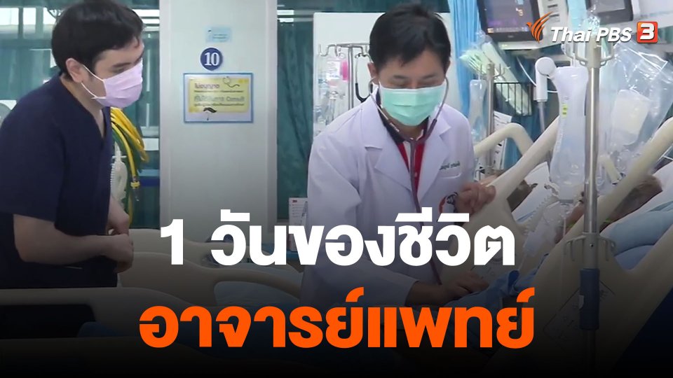 1 วันของชีวิตอาจารย์แพทย์