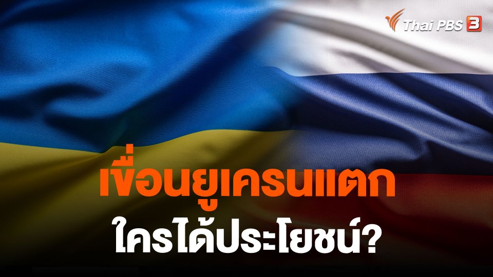 เขื่อนยูเครนแตกใครได้ประโยชน์?