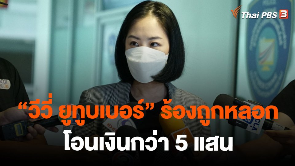 "วีวี่ ยูทูบเบอร์" ร้องถูกหลอกโอนเงินกว่า 5 แสน