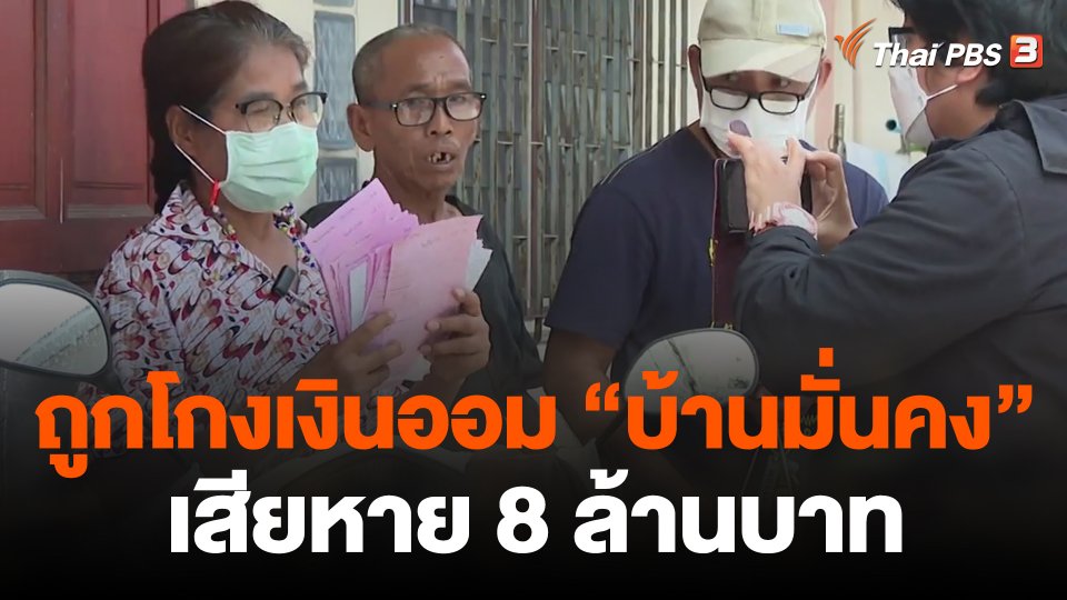 ถูกโกงเงินออม "บ้านมั่นคง" เสียหาย 8 ล้านบาท