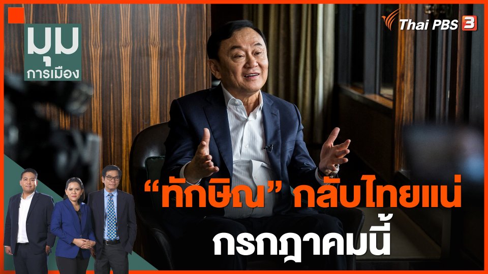 "ทักษิณ" กลับไทยแน่ ก.ค.นี้