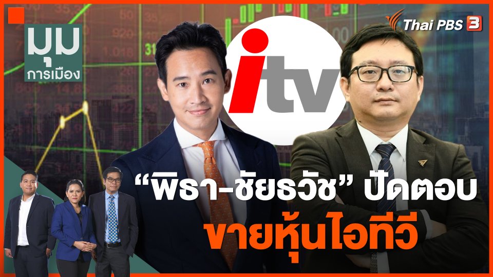 "พิธา-ชัยธวัช" ปัดตอบขายหุ้นไอทีวี