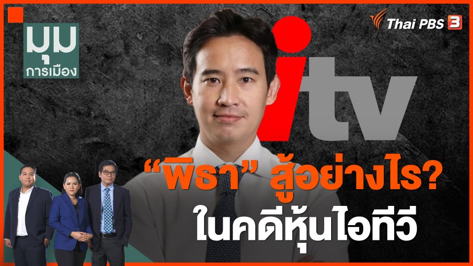 "พิธา" สู้อย่างไร ในคดีหุ้นไอทีวี