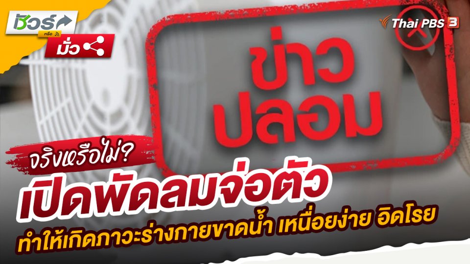 ชัวร์หรือมั่ว : เปิดพัดลมจ่อตัวทำให้เกิดภาวะร่างกายขาดน้ำ เหนื่อยง่าย อิดโรย จริงหรือไม่?