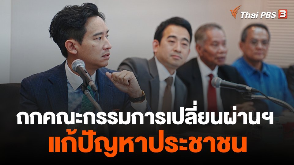 "พิธา" ถกคณะกรรมการเปลี่ยนผ่านฯ แก้ปัญหาประชาชน