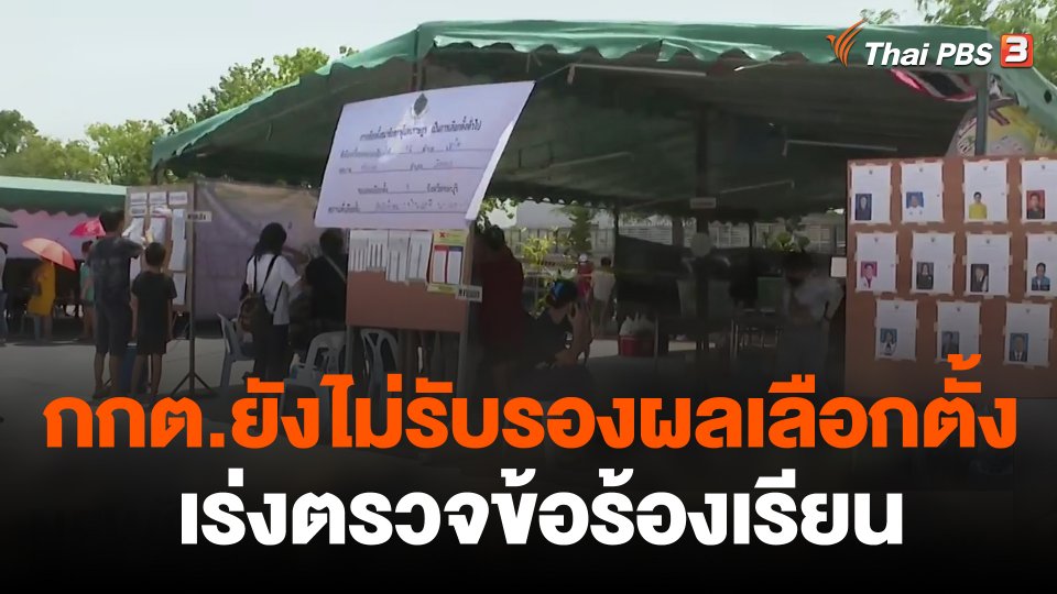 กกต.ยังไม่รับรองผลเลือกตั้ง เร่งตรวจข้อร้องเรียน