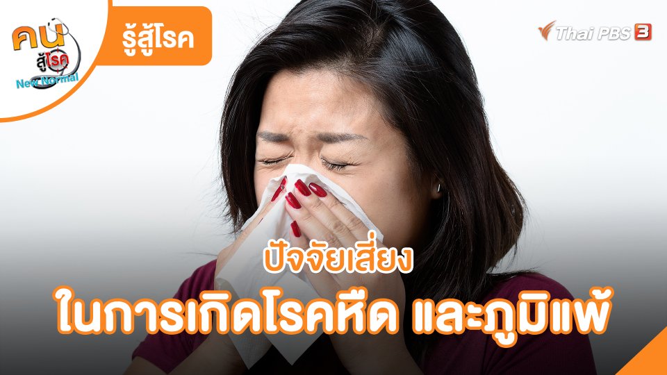 ปัจจัยเสี่ยงในการเกิดโรคหืด และภูมิแพ้