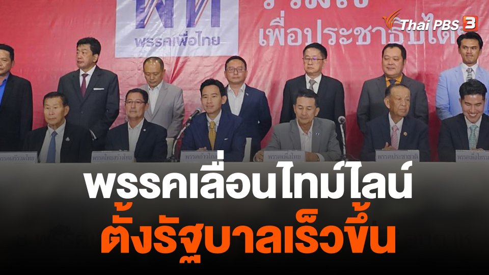 พรรคเลื่อนไทม์ไลน์ตั้งรัฐบาลเร็วขึ้น 2-3 สัปดาห์