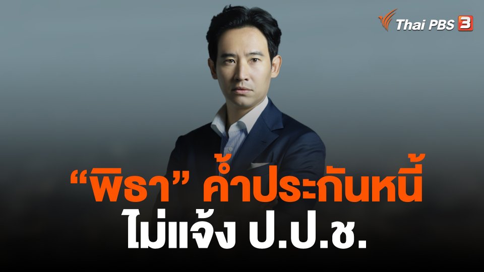 "พิธา" ค้ำประกันหนี้ ไม่แจ้ง ป.ป.ช.